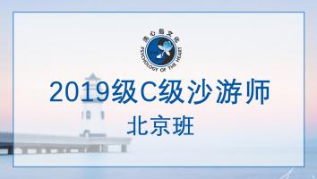 2019级C级沙游师-北京班