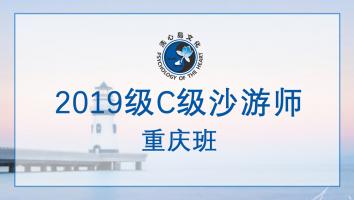 2019级C级沙游师-重庆班