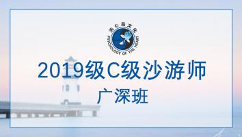 2019级C级沙游师-广深班