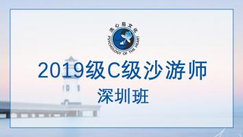 2019级C级沙游师-深圳班