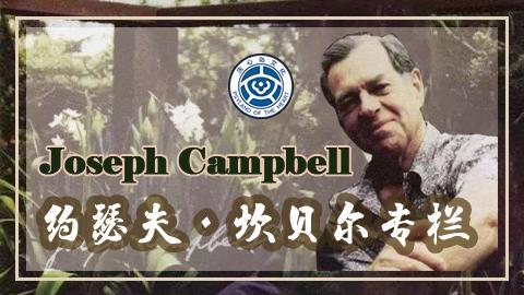 Joseph Campbell 约瑟夫·坎贝尔专栏