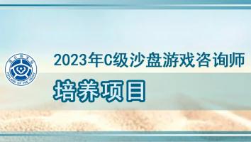 2023级C级课程—北京班