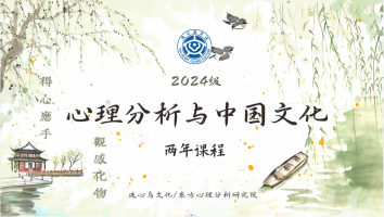 2024级心理分析与中国文化两年课程班